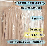 Чохли для зберігання одягу 140*65 (см) 5 (шт/уп) 20 мікрон