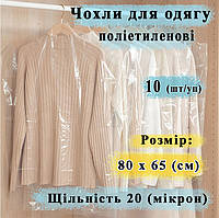 Чохли для зберігання одягу 80*65 (см) 10 (шт/уп) 20 мікрон