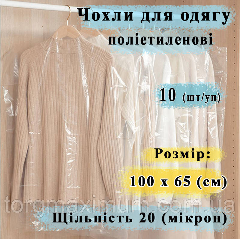 Чохли для зберігання одягу 100*65 (см) 10 (шт/уп)