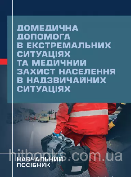 Домедична допомога в екстремальних ситуаціях та медичний захист населення в надзвичайних ситуаціях