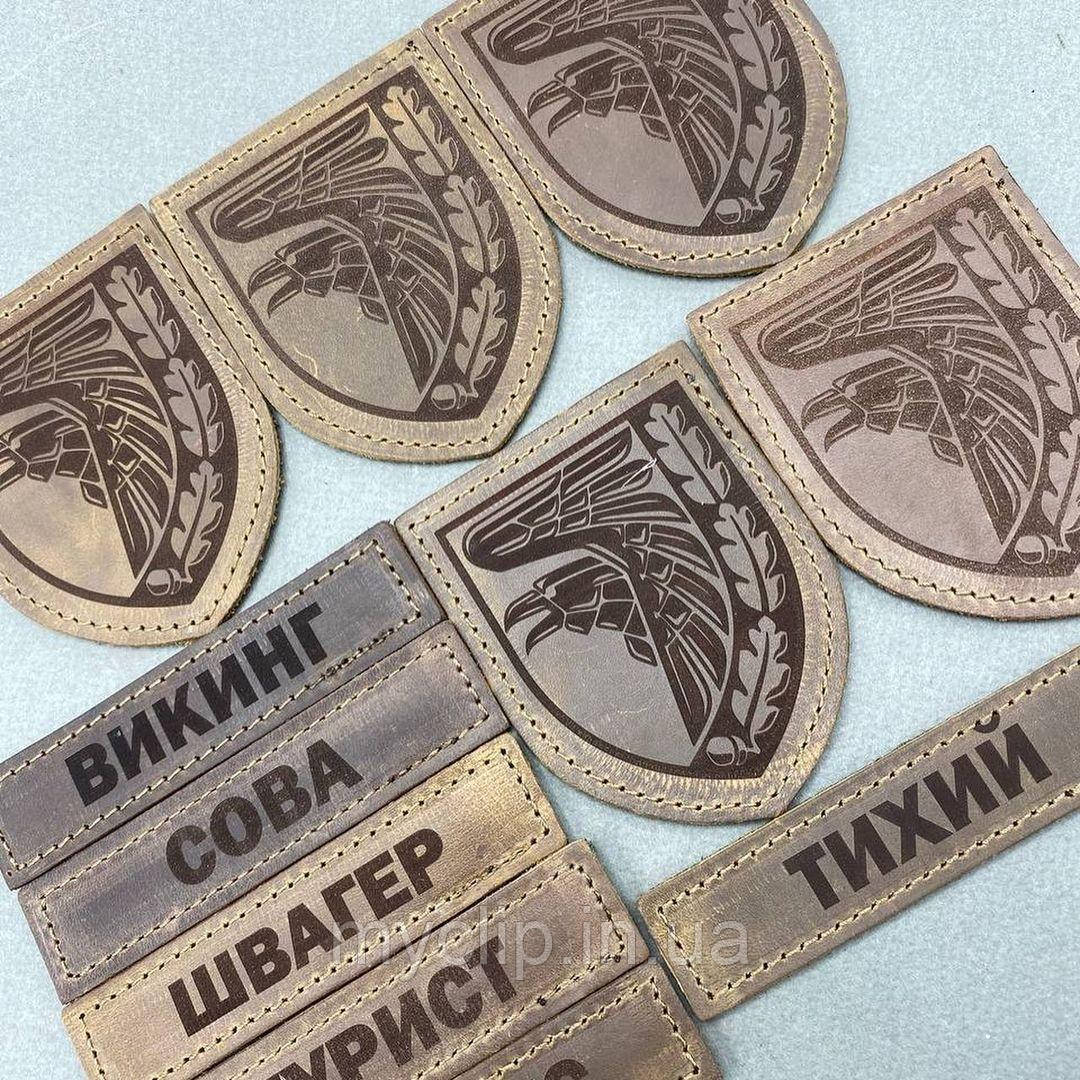 Шеврон 93 бригади Холодний Яр, на липучці. Натуральна шкіра. Оплата на пошті. Гравіювання не стирається та не вигорає.