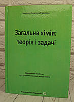 Загальна хімія: теорія і задачі. Частина І Цвєткова Л.Б.
