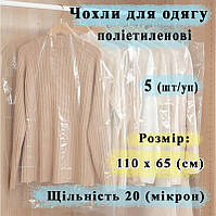Чехлы для хранения одежды 110*65 (см) 5 (шт/уп) 20 микрон
