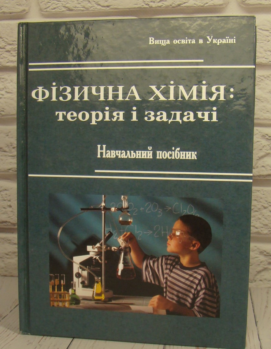 Фізична хімія: теорія і задачі Цвєткова Л.Б.