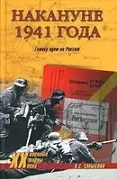 Книга - "Напередодні 1941 року. Гітлер йде." О.С. Сенсів (УЦІНКА)