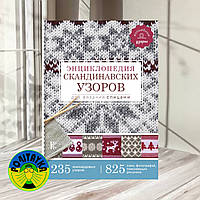 Енциклопедія скандинавських візерунків для в'язання спицями Хокансон Ф.