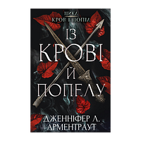 Книга Кровь и Пепел. Книга 1. Из Крови и Пепла