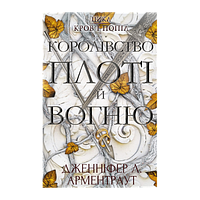 Книга Кровь и Пепел. Книга 2. Королевство Плоти и Огня