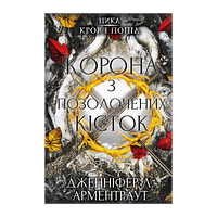 Книга Кровь и Пепел. Книга 3. Корона из Позолоченных Костей