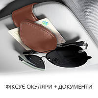 Держатель для очков водителя или пассажира в авто на солнцезащитный козырёк (коричневый)