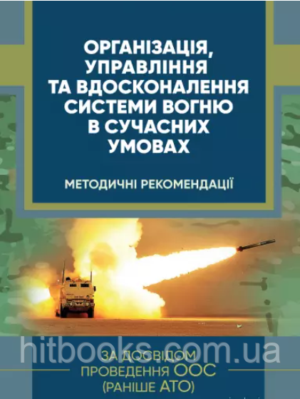 Організація, управління та вдосконалення системи вогню в сучасних умовах (за досвідом проведення ООС (раніше АТО)
