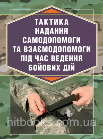 Тактика надання самодопомоги та взаємодопомоги під час ведення бойових дій.