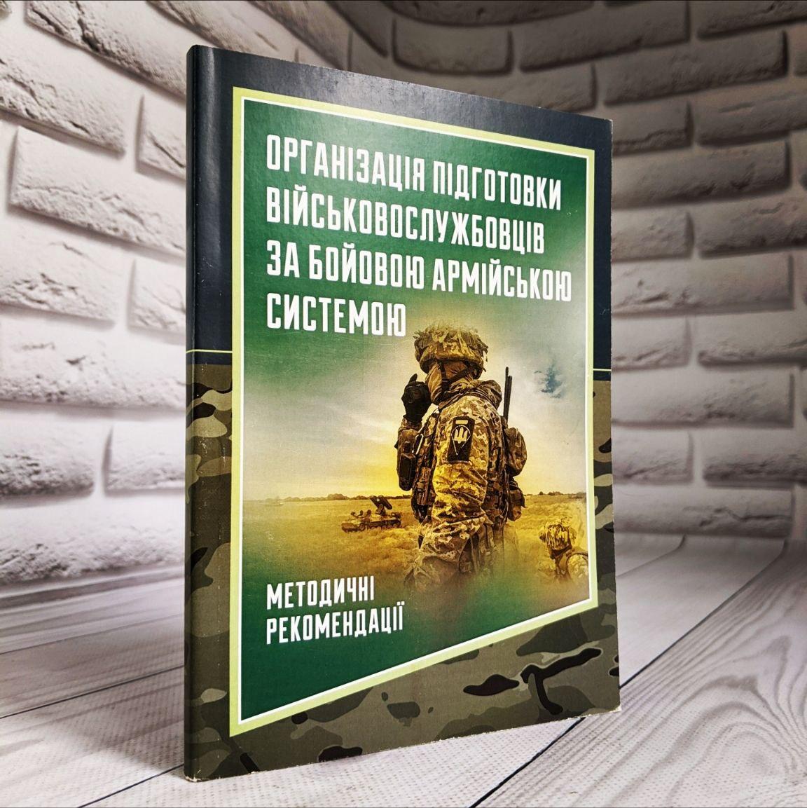 Книга "Організація підготовки військовослужбовців за бойовою армійською системою. Методичні рекомендації", фото 1