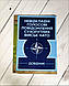 Набір книг "Рекомендації з планування бою за НАТО","Підготовка та застосовування сил","Голосові повідомлення", фото 7