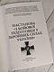 Книга Настанова "З бойової підготовки у Збройних Силах України", фото 2