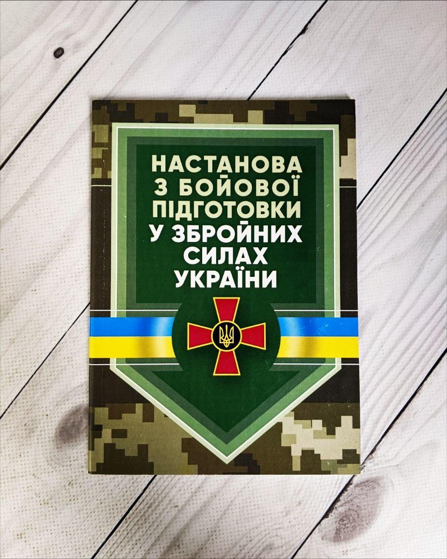 Книга Настанова "З бойової підготовки у Збройних Силах України", фото 1