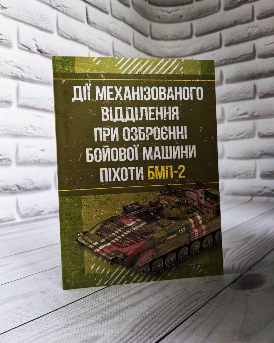 Книга "Дії механізованого відділення при озброєнні бойової машини піхоти БМП-2"Зацев Д.В., Добровольський В.Б, фото 1