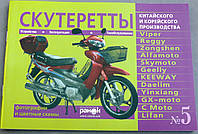 Книга №5 скутеретты Viper Alfamoto Skymoto (зеленая ) 79 стр.