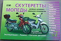 Книга No7 скутерети Viper Alfamoto Skymoto (зелена товста) 223 стр.