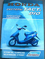 Інструкція скутери Honda DIO, TACT (79стор) VDK-2