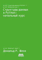 Структури даних у Python: початковий курс. Шихи Д., Дональд Р. Шихи