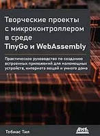 Творческие проекты с микроконтроллером в среде TinyGo и WebAssembly Тил Т., Тил Тобиас