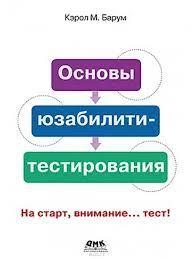 Основи юзабіліті-тестування, Барнум К. М.