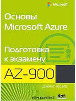 Основы Microsoft Azure. Підготовка до іспиту AZ-900, Чешир Джон