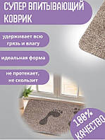 Коврик супервпитывающий для дома придверный Clean Step Mat из микрофибры