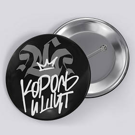 Значок "Король и Шут / Киш" №19