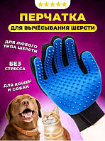 Перчатка для вычесывания шерсти домашних животных True Touch Pet Brush Gloves синяя