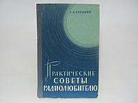 Ерлыкин Л.А. Практические советы радиолюбителю (б/у).