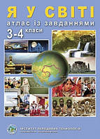 Я в мире. Атлас с заданиями для 3-4 классов - Барладин А.В. (9789664552018)