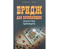 Бридж для початківців. Мистецтво перемагати Риз Т.