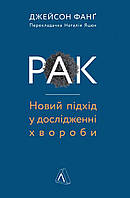 Джейсон Фанг Рак. Новий підхід у дослідженні хвороби