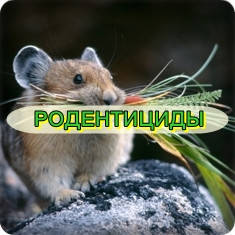 Родентициди