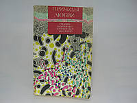 Причуды любви. Сборник зарубежных эротических рассказов (б/у).