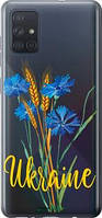 Чохол на Samsung Galaxy A71 2020 A715F Ukraine v2 "5445u-1826-7673"