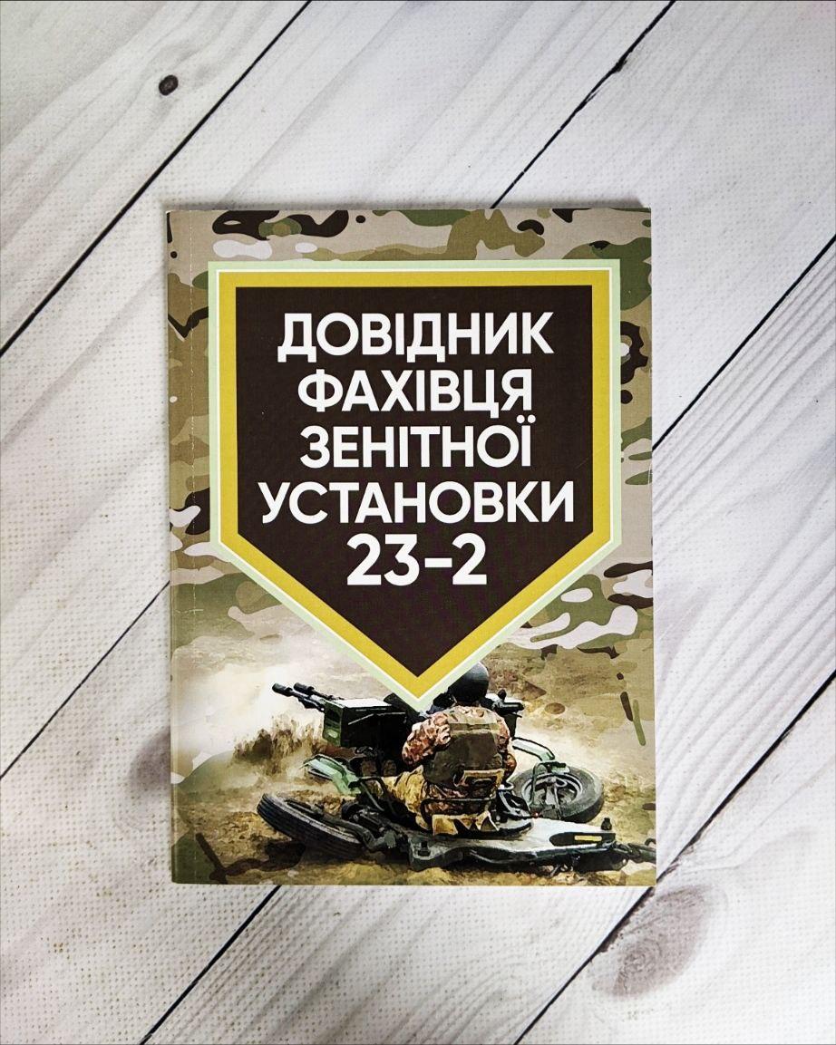Книга "Довідник фахівця зентіної установки 23-2"