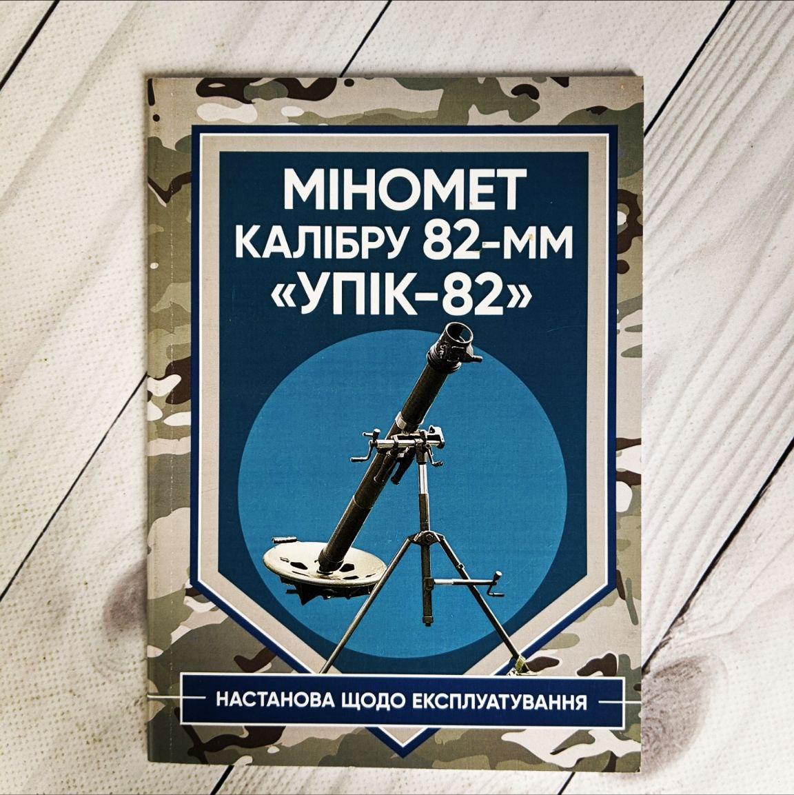 Книга "Міномет калібру 82-мм «УПІК-82». Настанова щодо експлуатування"