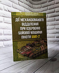 Книга "Дії механізованого відділення при озброєнні бойової машини піхоти БМП-2"Зацев Д.В., Добровольський В.Б