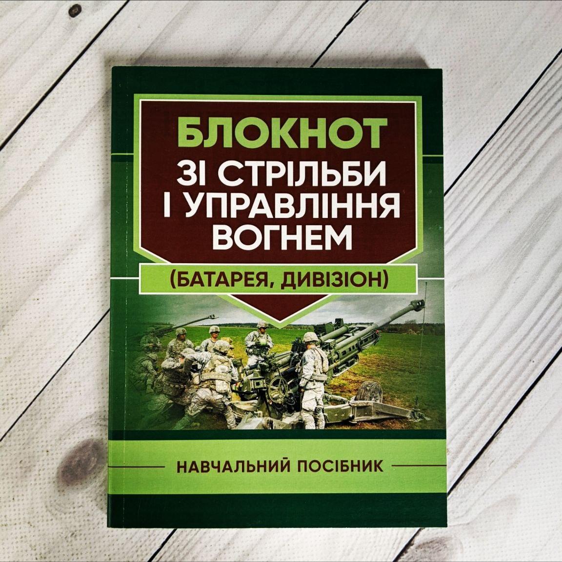 Книга "Блокнот зі стрільби і управління вогнем (батарея, дивізіон)" Яковенко В. В., Вахнін О. В., Подлєсний О.