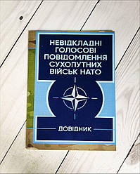 Книга "Невідкладні голосові повідомлення сухопутних військ НАТО. Довідник"