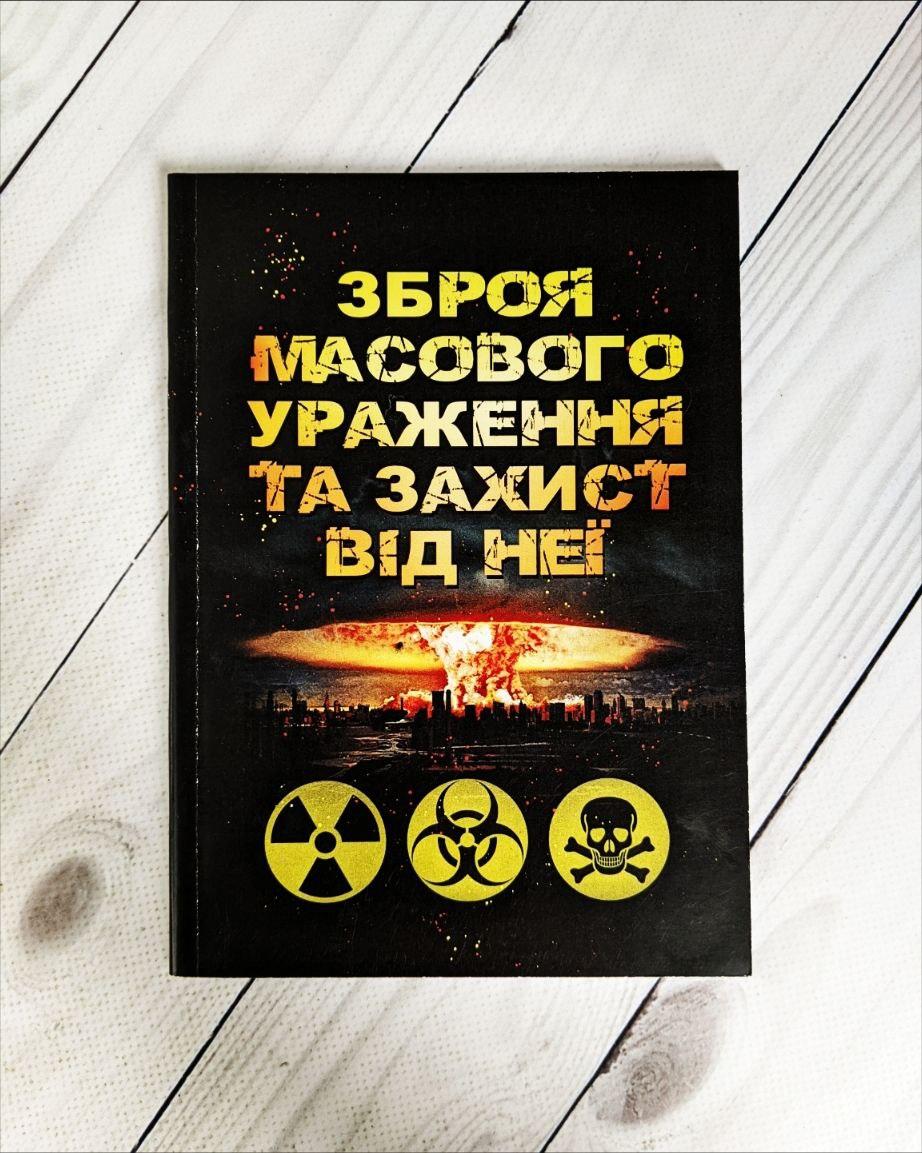 Книга "Зброя масового ураження та захист від неї" Б. П. Теплоухов