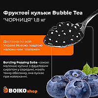 Фруктовые шарики Bubble Tea "ЧОРНИЦЯ" 1,8