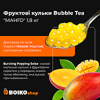 Фруктовые шарики Bubble Tea "МАНГО" 1,8 кг