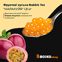 Фруктовые шарики Bubble Tea "МАРАКУЙЯ" 1,8