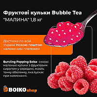 Фруктовые шарики Bubble Tea "МАЛИНА" 1800г