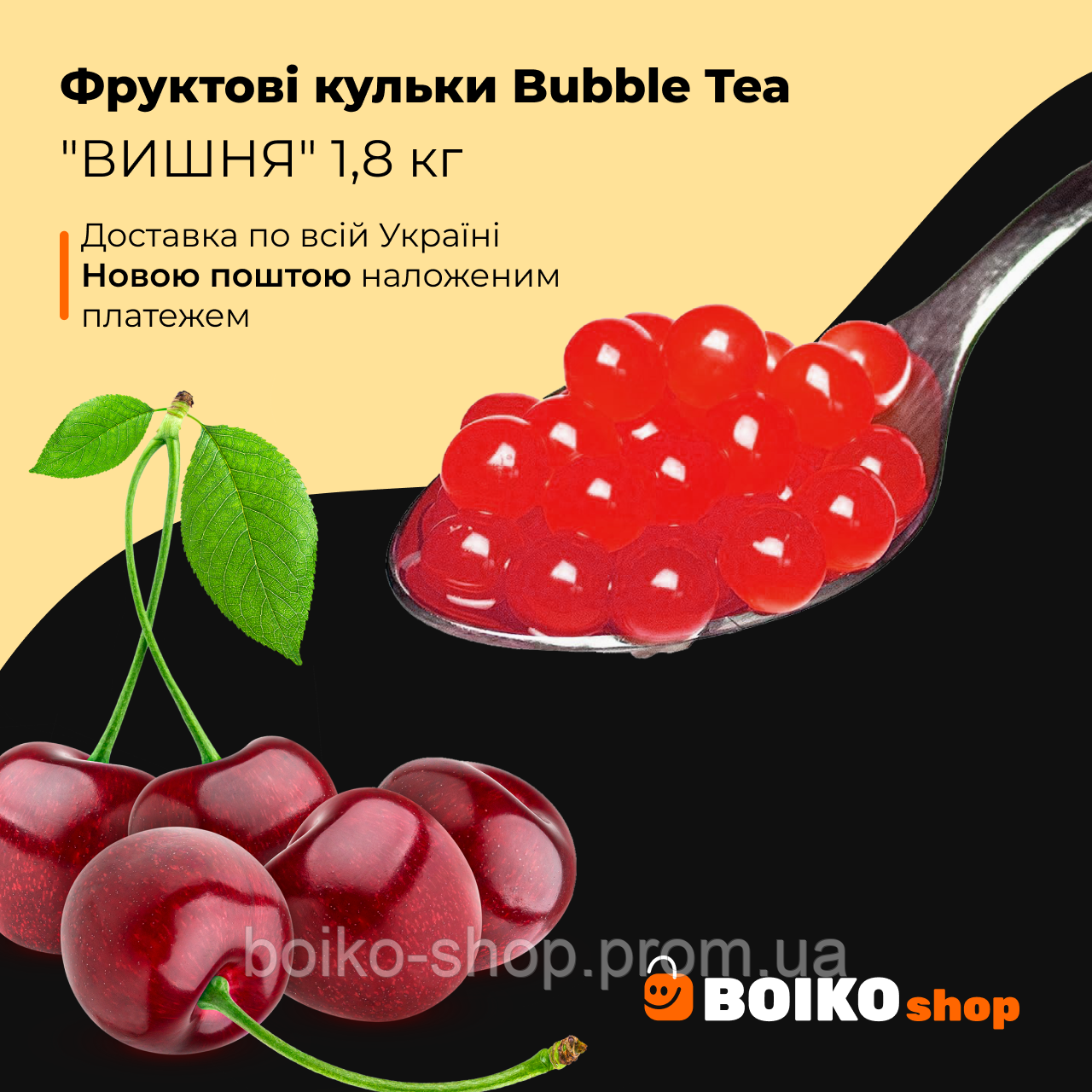 Фруктові кульки Bubble Tea "ВИШНЯ" 1,8 кг