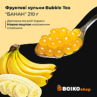 Фруктові кульки Bubble Tea "БАНАН" 210 г
